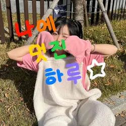 나에 멋진 하루