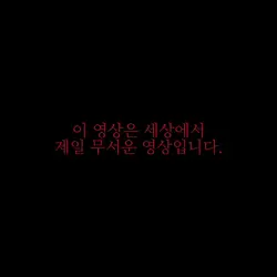 무서움 주의