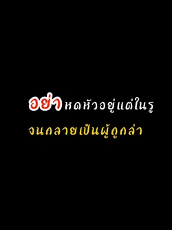 อย่าหดหัวอยู่แต่ในรู