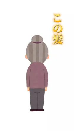 髪ふわふわ