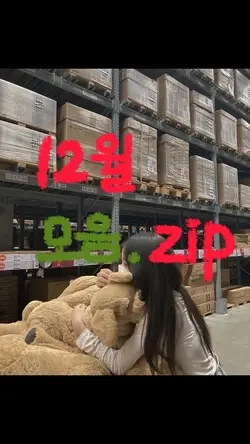 12월 모음 zip