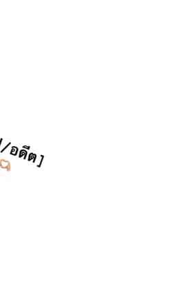 [อดีต/ปัจจุบัน]