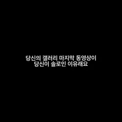 내가 솔로인 이유를 알려준다고?😳