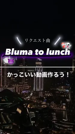 リクエストのブルマとランチ！