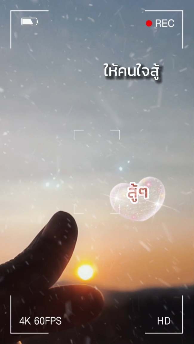 #คนใจสู้