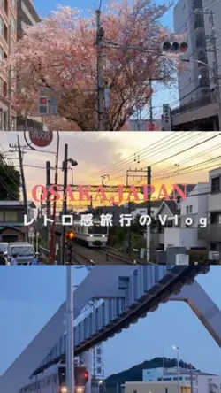 レトロ感旅行のVlog