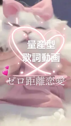 恋愛歌詞動画❕量産🎀