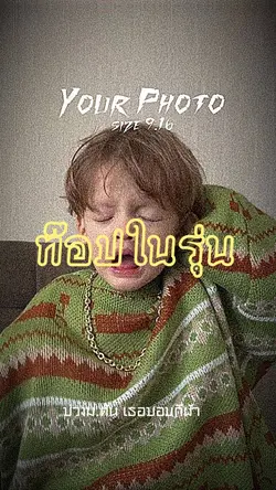 ท๊อปในรุ่น |6รุป| ตัวเอง