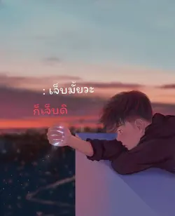 หลอกตัวเอง 🖤