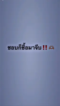 ชอบก็ซื้อมาจีบครับ