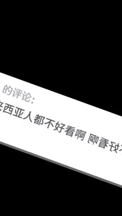 可是你们马来西亚人都不好看啊😭😭