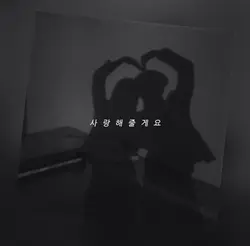 내가 많이 사랑해요