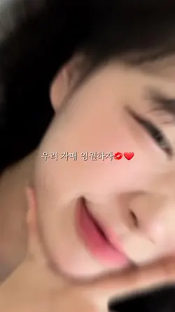 우리 자매 영원하자