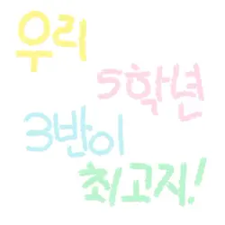 우리 5학년 3반이 최고지.ᐟ