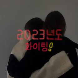 2023년도 화이팅!