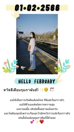 สวัสดีกุมภาพันธ์🗓️