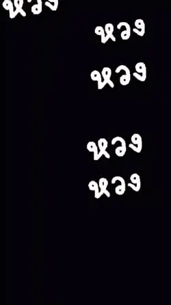 หวงเธอ แจกฟิวเตอร์