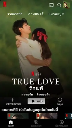 รักแท้ Vr.Netflix
