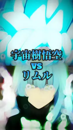 強さ比べ