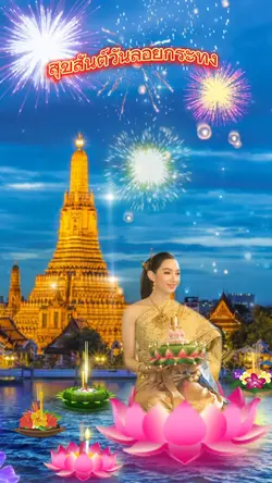 สุขสันต์วันลอยกระทง