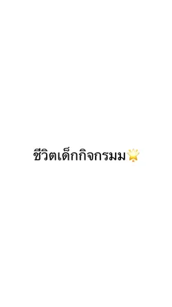 ชีวิตเด็กกิจกรรม🌟