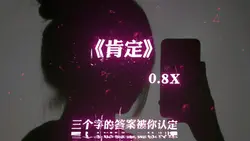 《肯定》