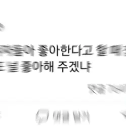 좋아한다고 할 때 잡아라