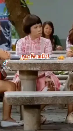 มึงสวย