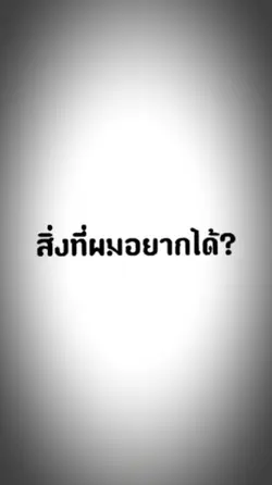 สิงที่อยากได้?