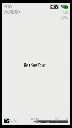 อีก1วันแล้วนะ