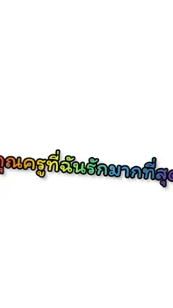 เเบบคุณครูค่าา