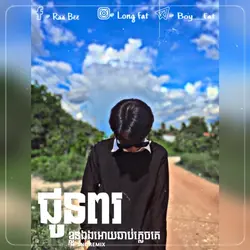 ជូនពរ...🥰😢