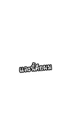 และนี่คือผม
