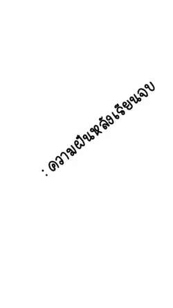 ความฝันหลังเรียนจบ