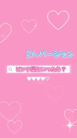 ○○髪といったら?2人用