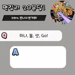 편집러 20문답!!