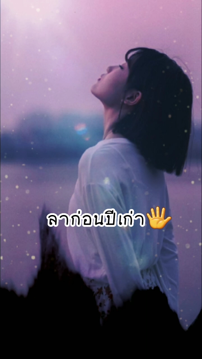 ลาก่อนปีเก่า