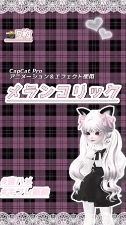 ✧︎ メランコリック ✧︎