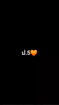 ป.5ได้แล้ว