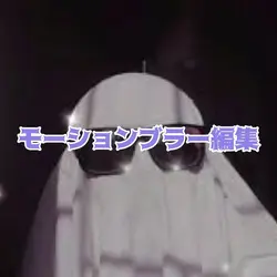モーションブラー編集！