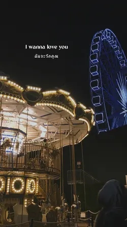 ฉันรักคุณ🎠🎡🤍