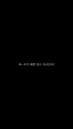 와 저기 예쁜 언니 지나간다