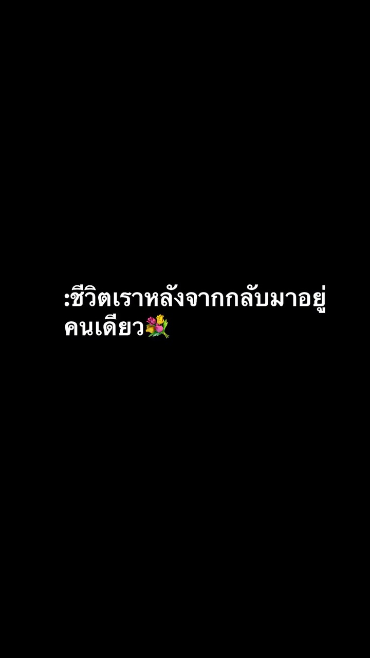 ชีวิตเราหลังจาก