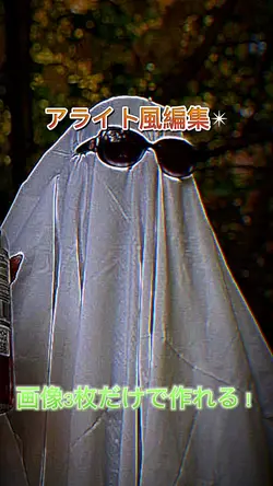 アライト風編集✴︎