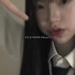 이건 널 사랑하면 안돼 part 2