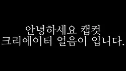 정식 캡컷 크리에이터 감사합니다!