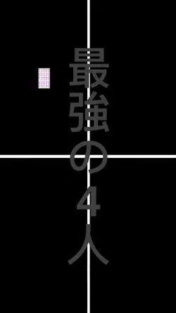 4人組の紹介テンプレートです！