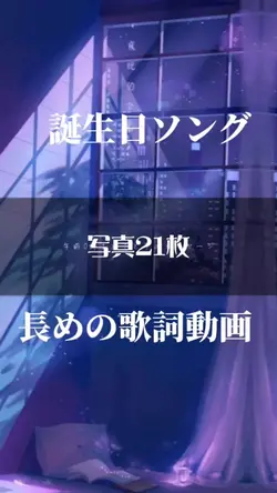 誕生日ソング/歌詞動画