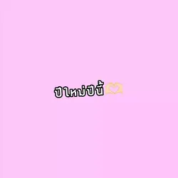 ปีใหม่คับบบ