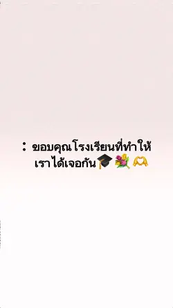 รู้สึกดีที่ได้เจอ🎓🫶